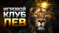 Обзор онлайн-казино Lev: стоит ли попробовать?